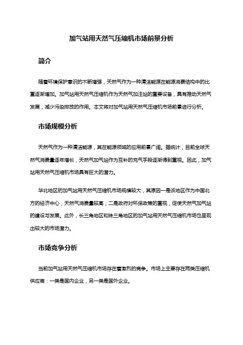 2024年加气站用天然气压缩机市场前景分析