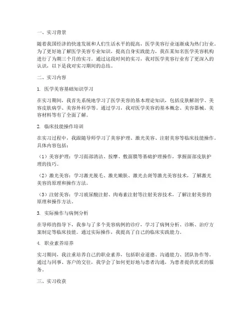 医学美容的实习报告总结