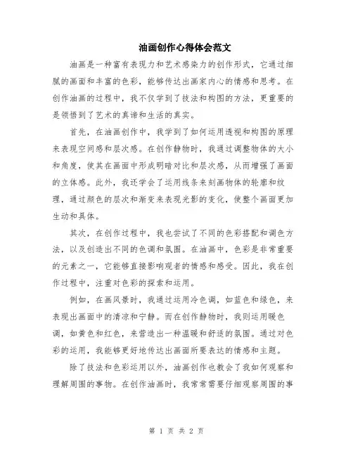 油画创作心得体会范文