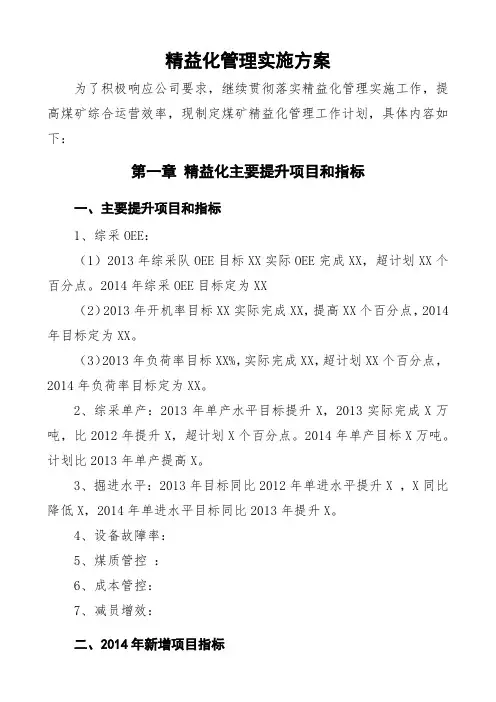精益化管理实施方案