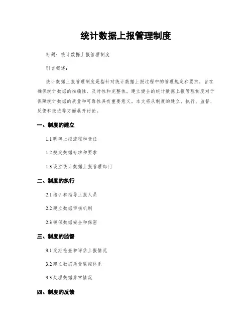 统计数据上报管理制度