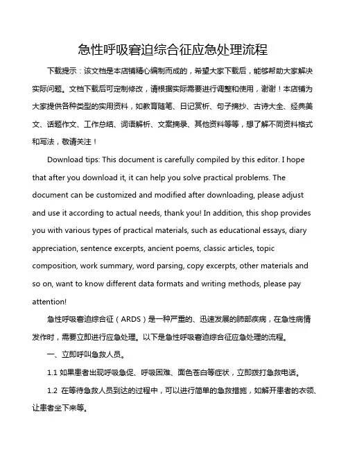 急性呼吸窘迫综合征应急处理流程