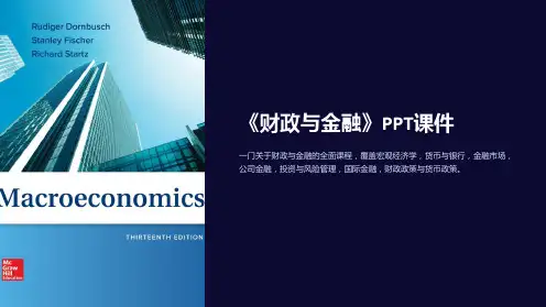 《财政与金融》课件