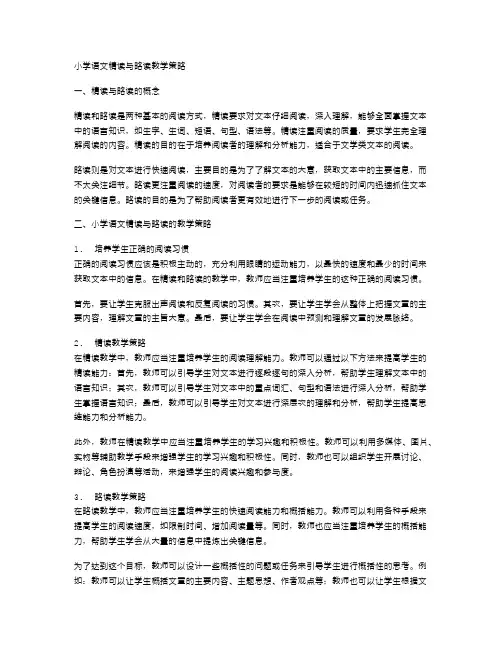 小学语文精读与略读教学策略