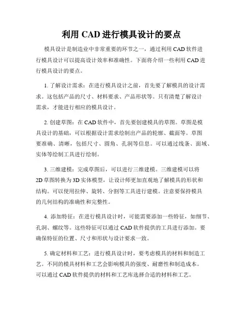 利用CAD进行模具设计的要点