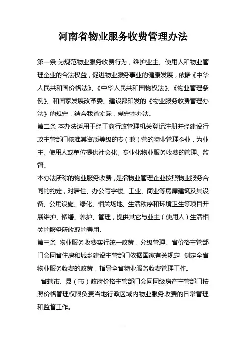 河南省物业费管理办法
