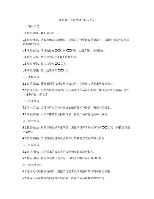 葡萄酒厂可行性研究报告范文