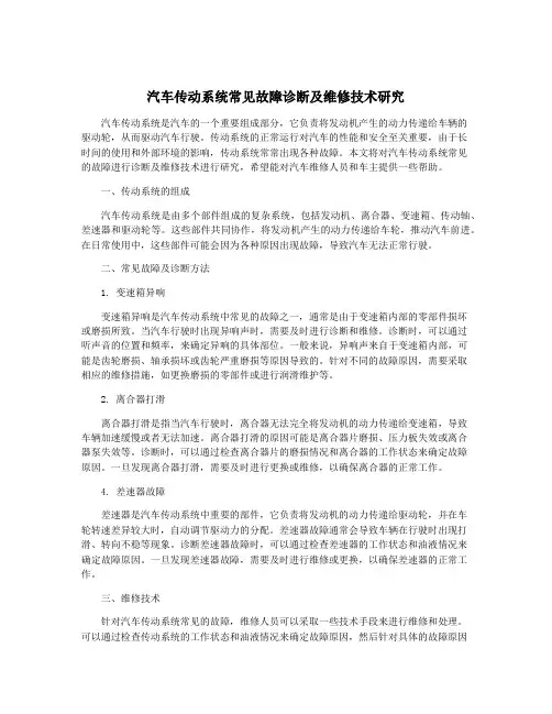 汽车传动系统常见故障诊断及维修技术研究