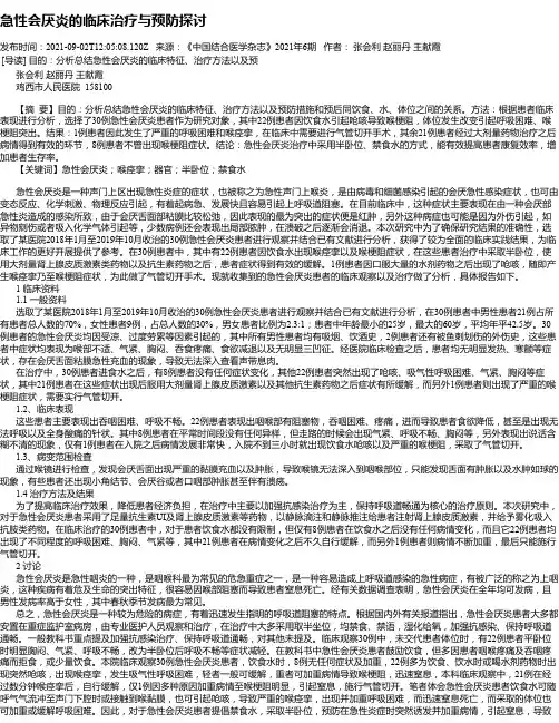 急性会厌炎的临床治疗与预防探讨