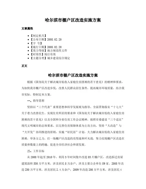 哈尔滨市棚户区改造实施方案