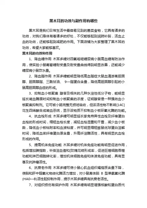 黑木耳的功效与副作用有哪些