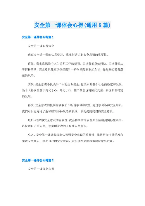 安全第一课体会心得(通用8篇)