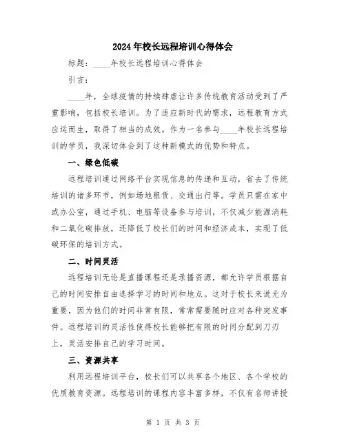 2024年校长远程培训心得体会