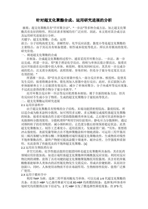 针对超支化聚酯合成、运用研究进展的分析