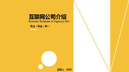 互联网公司介绍通用模板