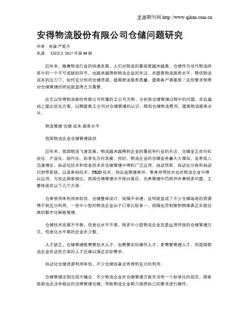 安得物流股份有限公司仓储问题研究