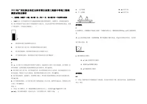2022年广西壮族自治区玉林市博白县第三高级中学高三物理模拟试卷带解析
