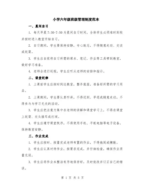 小学六年级班级管理制度范本（2篇）