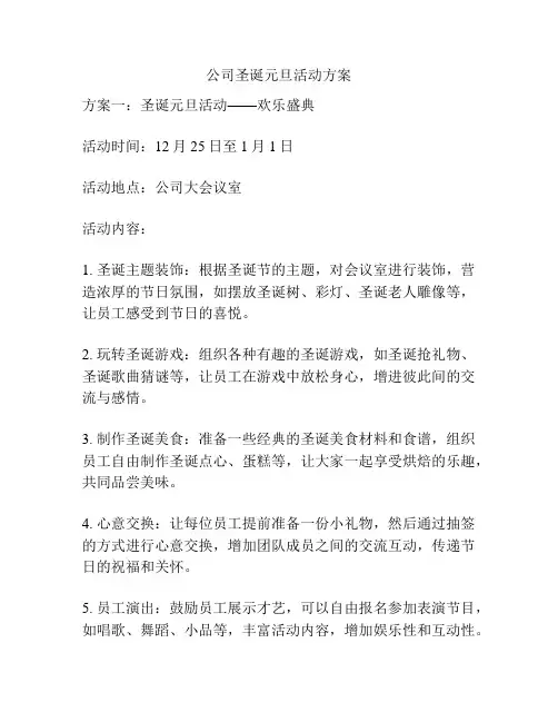 公司圣诞元旦活动方案