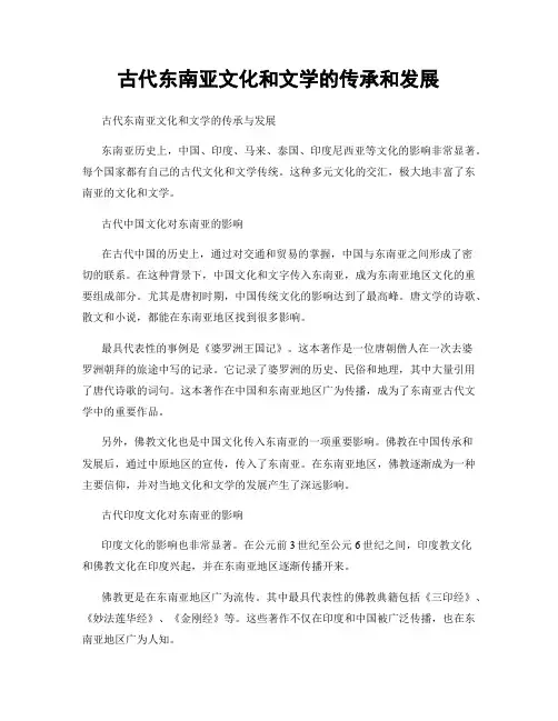 古代东南亚文化和文学的传承和发展