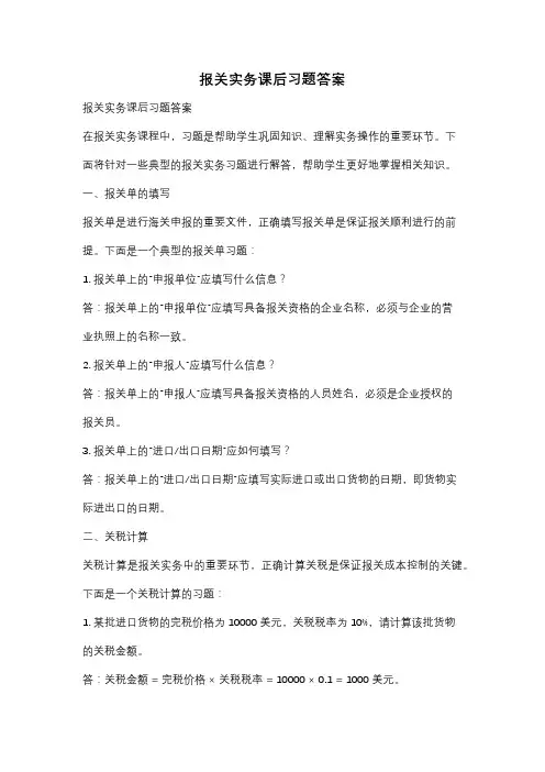 报关实务课后习题答案