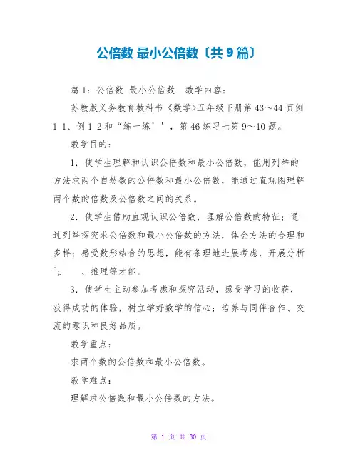 公倍数 最小公倍数(共9篇)