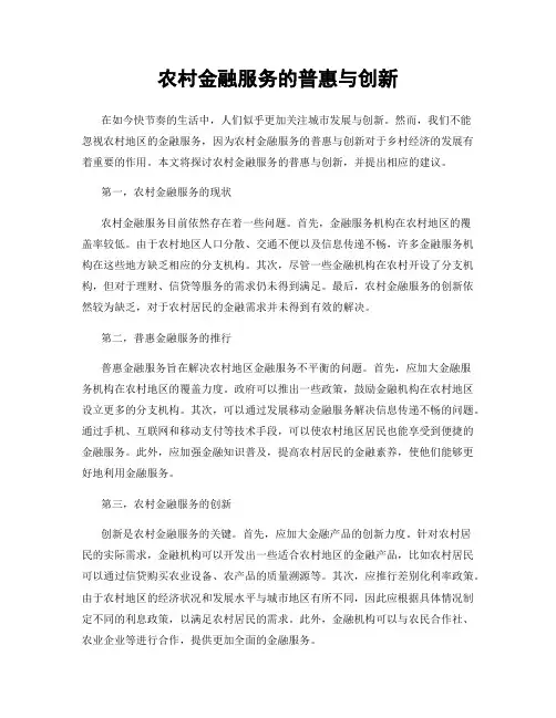 农村金融服务的普惠与创新