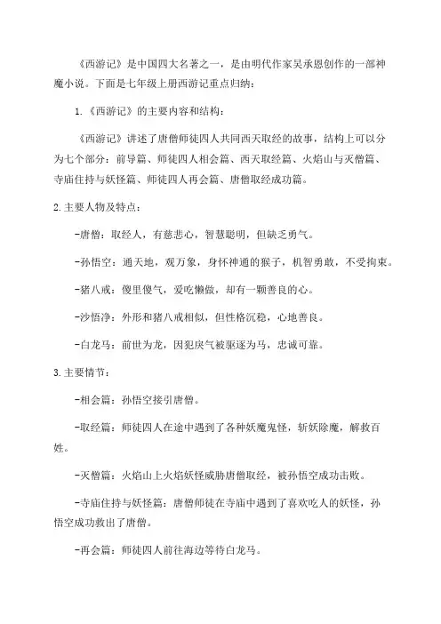 七年级上册西游记重点归纳部编版七年级语文上册期末复习西游记知识点梳理