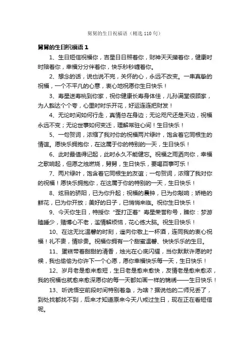 舅舅的生日祝福语（精选110句）