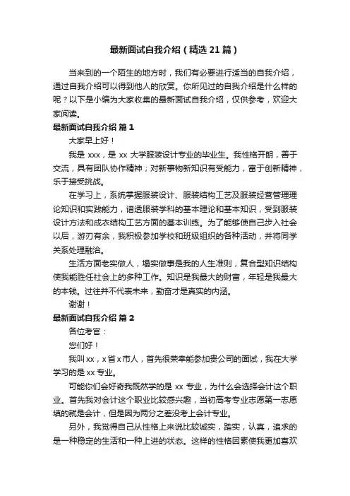 最新面试自我介绍（精选21篇）