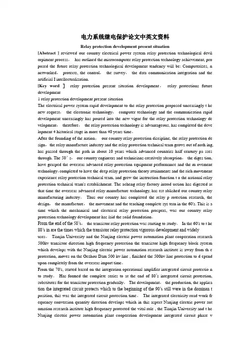 电力系统继电保护毕业论文中英文资料外文翻译文献
