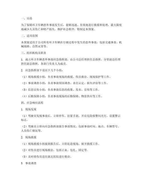环卫车辆意外事故应急预案