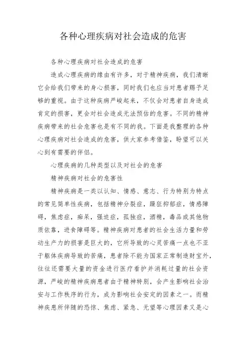 各种心理疾病对社会造成的危害