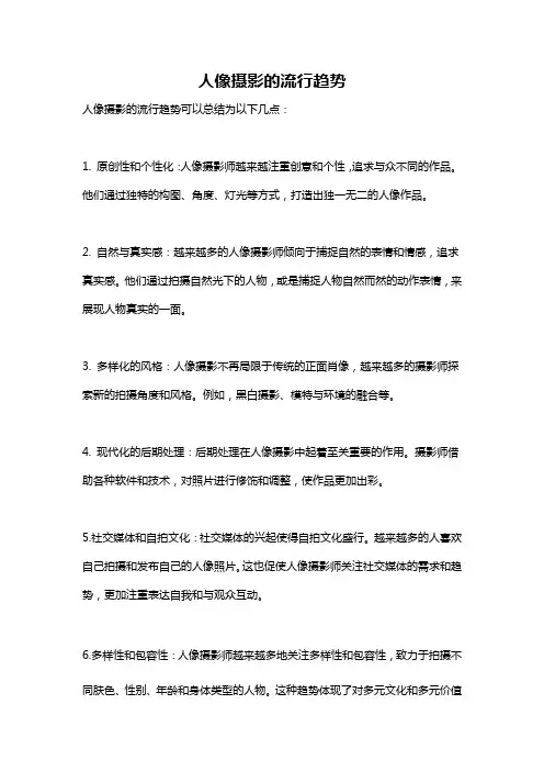人像摄影的流行趋势