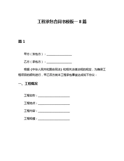 工程承包合同书模板一8篇