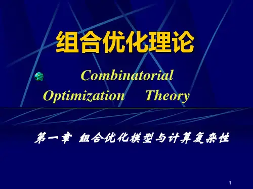 数学建模 - 第一章 组合优化模型与计算复杂性