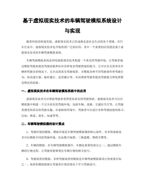 基于虚拟现实技术的车辆驾驶模拟系统设计与实现