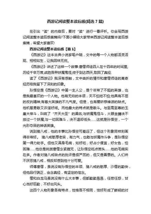 西游记阅读整本读后感（精选7篇）