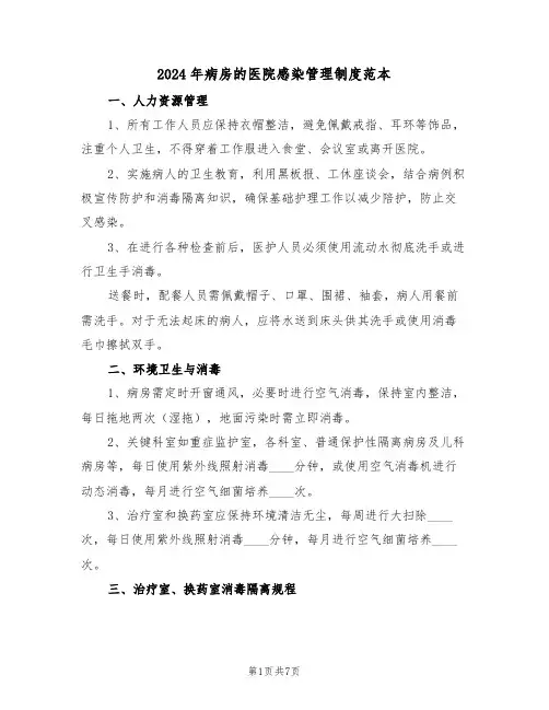 2024年病房的医院感染管理制度范本（三篇）