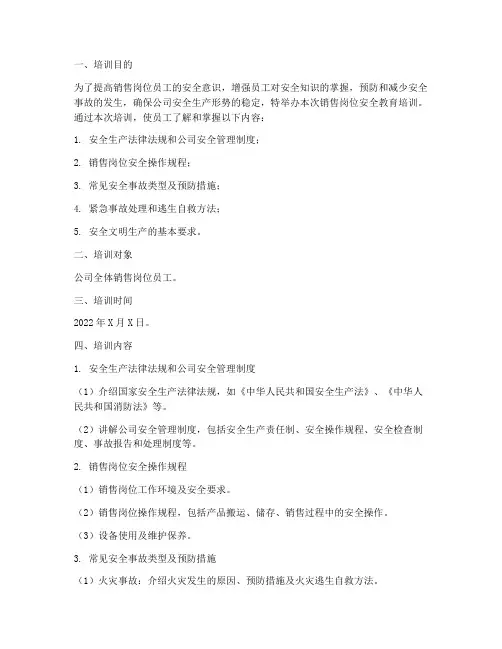 销售岗位安全教育培训