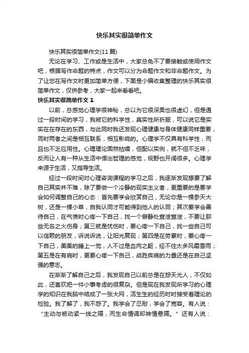 快乐其实很简单作文（11篇）