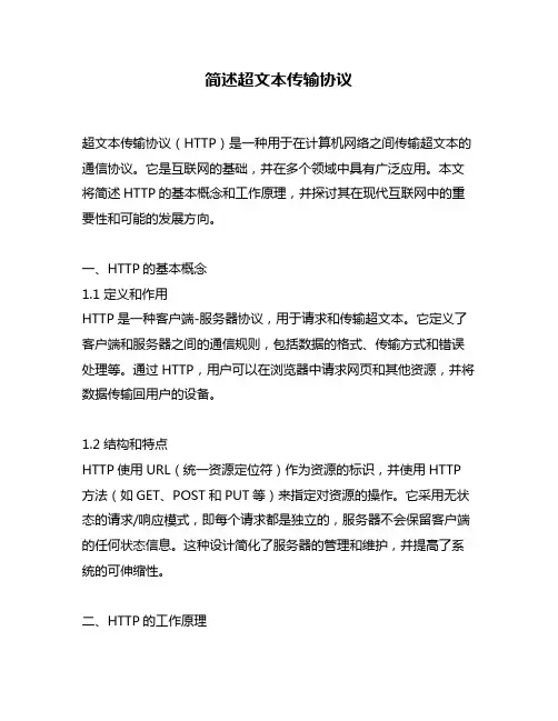 简述超文本传输协议