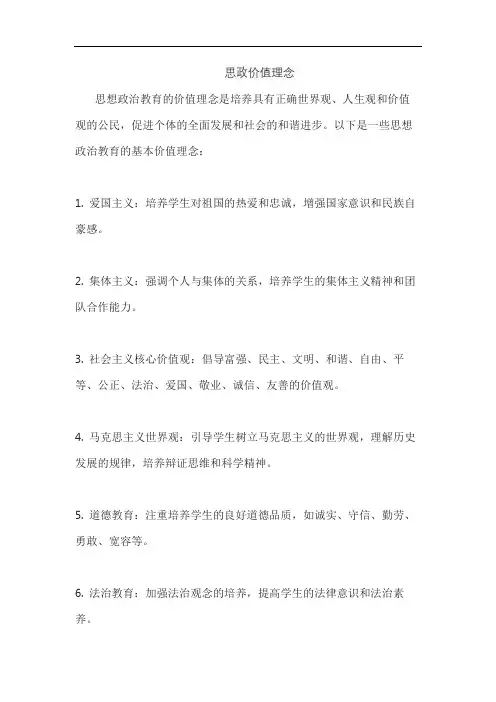 思政价值理念