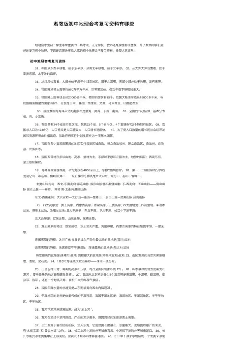 湘教版初中地理会考复习资料有哪些