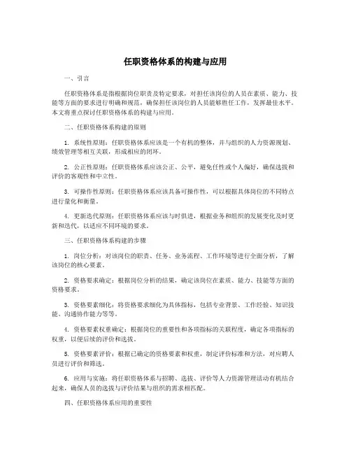 任职资格体系的构建与应用