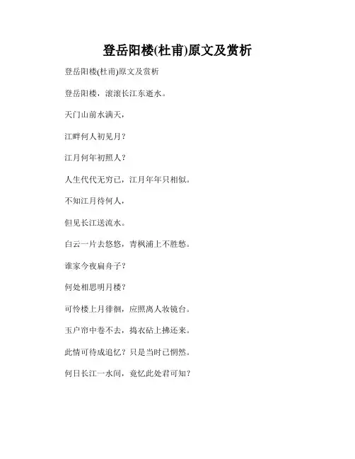 登岳阳楼(杜甫)原文及赏析
