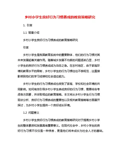 乡村小学生良好行为习惯养成的教育策略研究