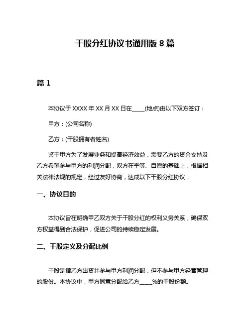 干股分红协议书通用版8篇