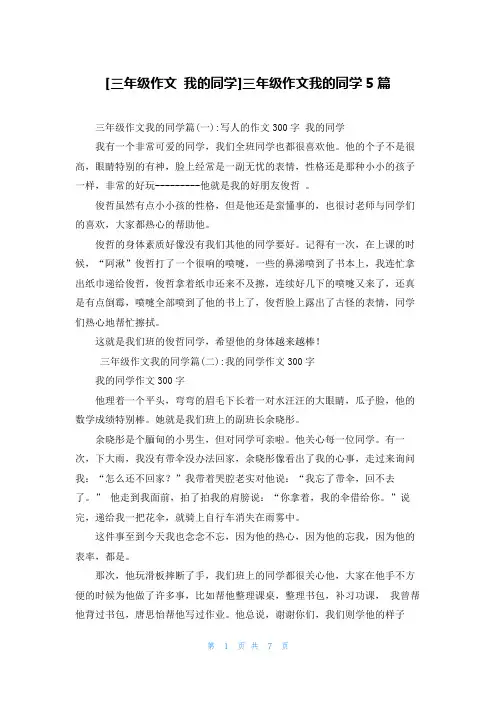 [三年级作文 我的同学]三年级作文我的同学5篇