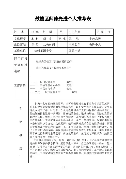 鼓楼区师德先进个人推荐表